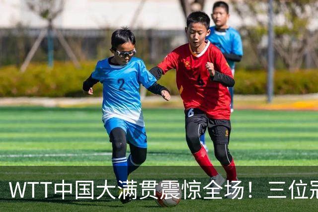 WTT中国大满贯震惊全场！三位冠军选手陷入首轮淘汰，日本男单无一幸存